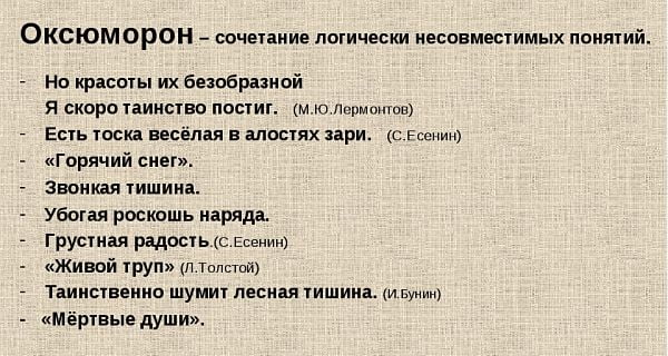 Что такое оксюморон – примеры и описание