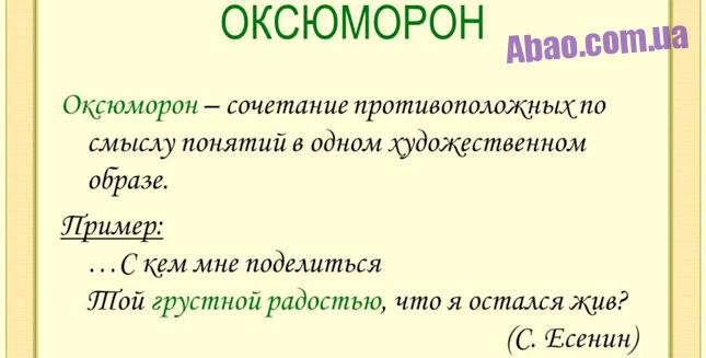 Что такое оксюморон – примеры и описание