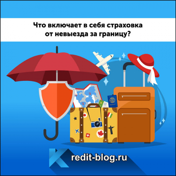 Что такое страховка от невыезда за границу: что включает и сколько стоит