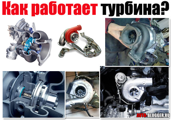 Что такое турбина у автомобиля и для чего она нужна?