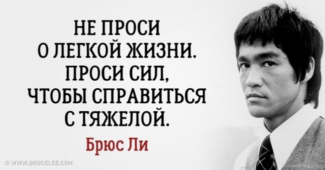 Цитаты брюса ли – советы по саморазвитию