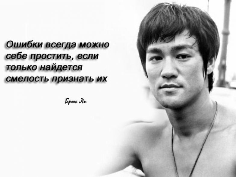 Цитаты брюса ли – советы по саморазвитию