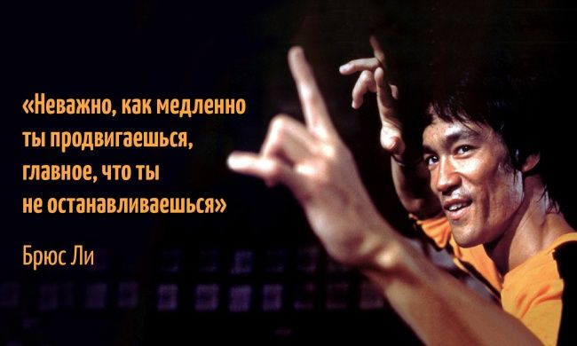 Цитаты брюса ли – советы по саморазвитию
