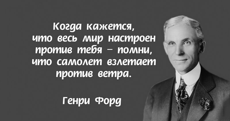 Цитаты форда: 10 правил жизни