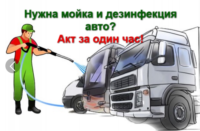 Дезинфекция транспортных средств