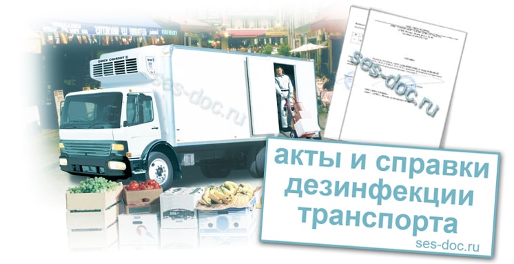 Дезинфекция транспортных средств