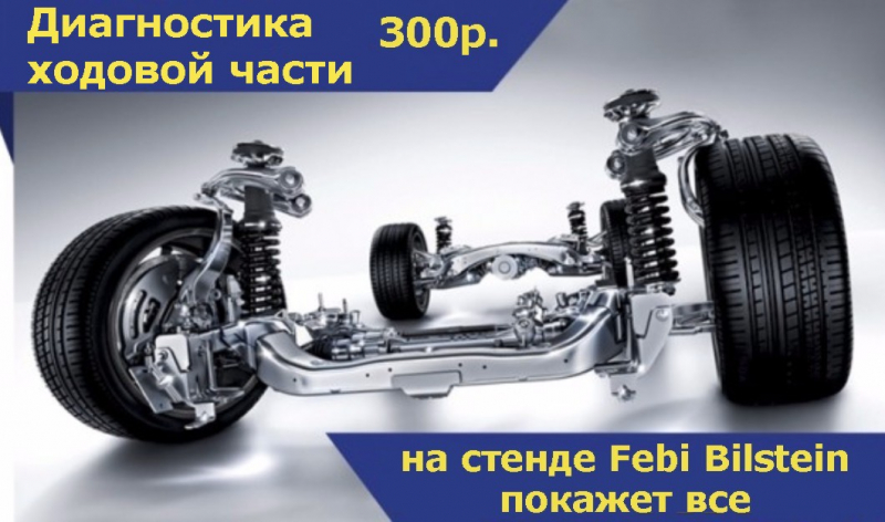 Диагностика ходовой части автомобиля
