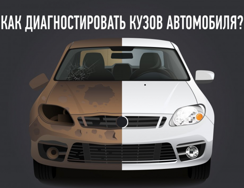 Диагностируем кузов автомобиля