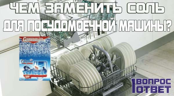 Для чего нужна соль для посудомоечной машины: куда и сколько засыпать, чем заменить