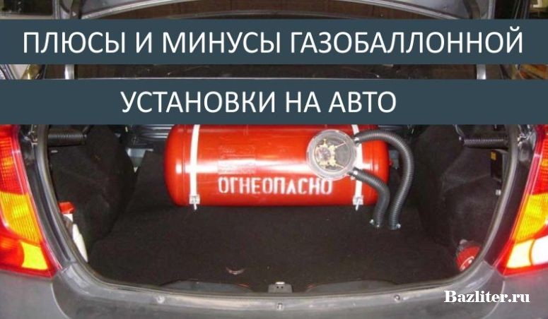Для чего следует устанавливать гбо в транспортное средство?