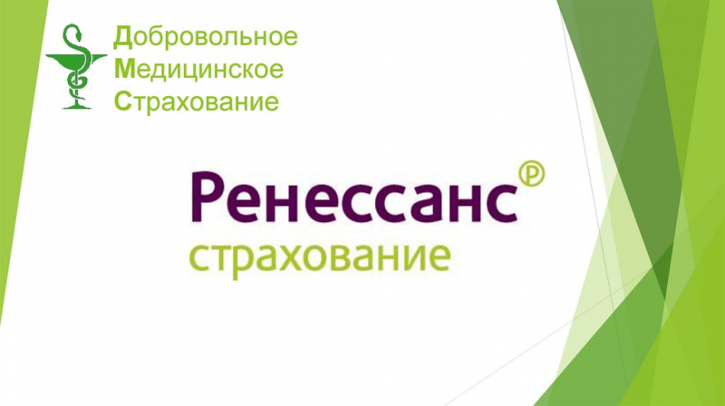 Добровольное медицинское страхование ренессанс страхование