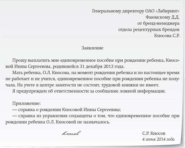 Единовременное пособие при рождении ребенка в 2019 году матерям или отцу (мужу): размер и порядок выплаты, образец заявления и необходимые документы