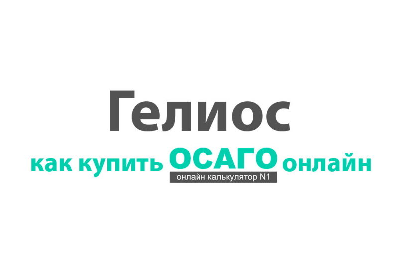 Электронное осаго страховой компании гелиос: как рассчитать стоимость полиса и оформить онлайн в 2019 году