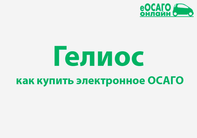 Электронное осаго страховой компании гелиос: как рассчитать стоимость полиса и оформить онлайн в 2019 году