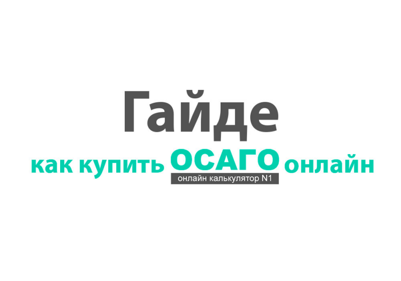 Электронный полис осаго ск гайде 2019: расчет на калькуляторе стоимости и как оформить онлайн