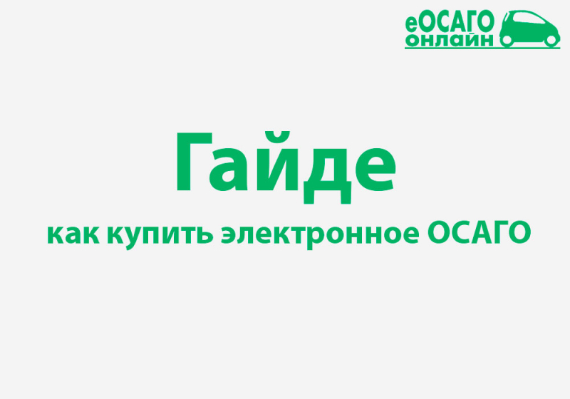 Электронный полис осаго ск гайде 2019: расчет на калькуляторе стоимости и как оформить онлайн