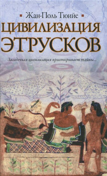 Этруски – загадочная цивилизация