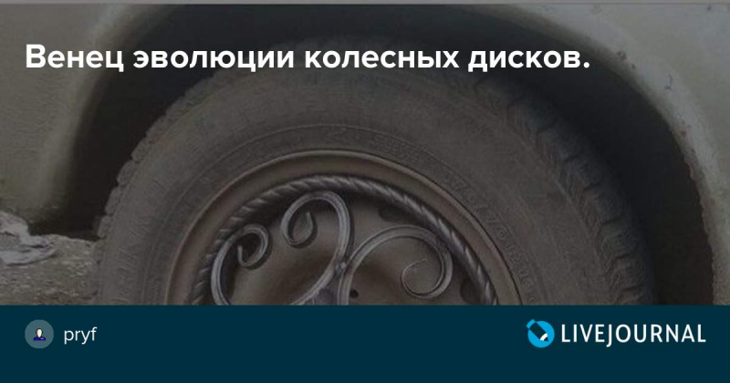 Эволюция колесных дисков