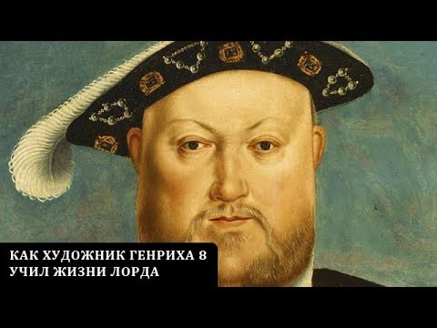 Ганс гольбейн и лорд генриха viii интересные факты