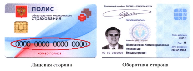 Где указан номер нового полиса омс: зачем нужны данные бланка и как их бесплатно узнать