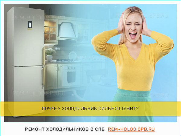 Громко работает холодильник: причины, как устранить шум