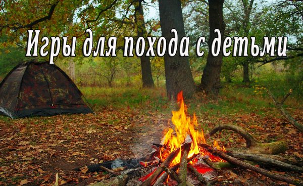Игры для похода: во что поиграть в походе взрослым и детям?