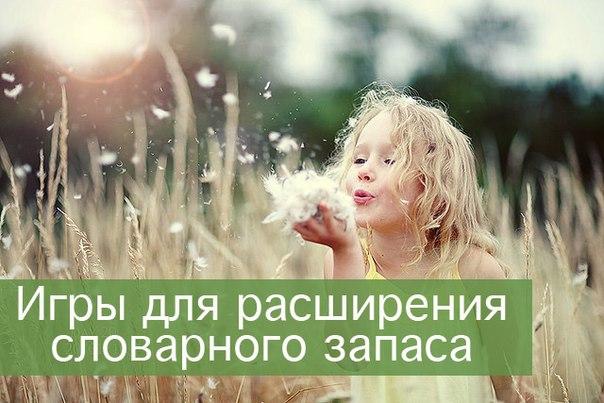 Игры для расширения словарного запаса