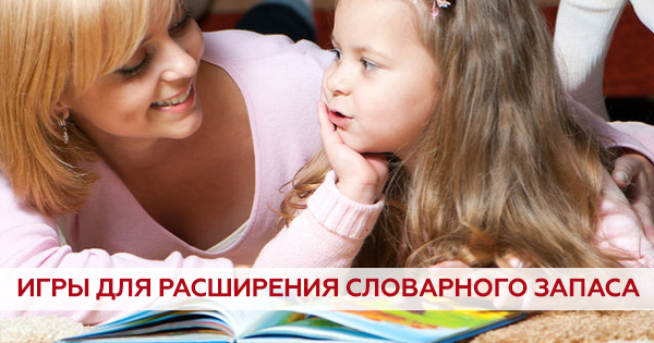 Игры для расширения словарного запаса