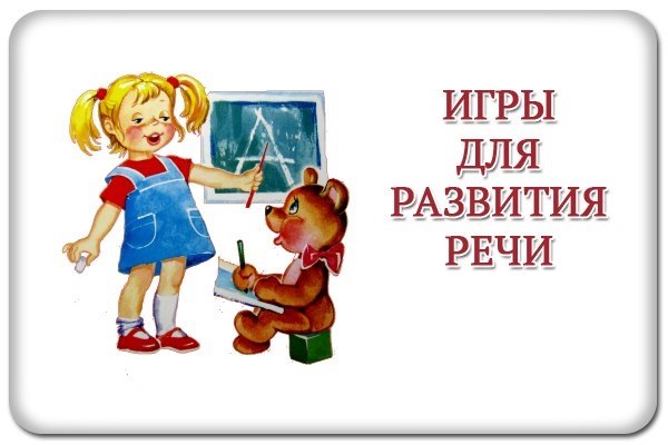 Игры для расширения словарного запаса