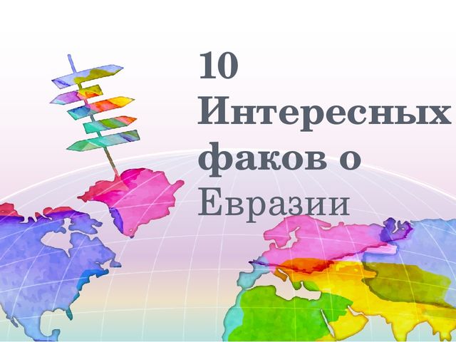 Интересные факты для школьников