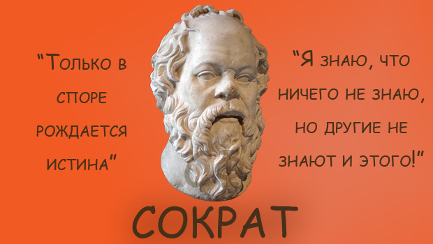 Интересные факты и высказывания сократа