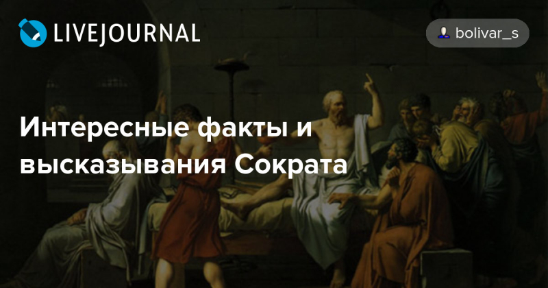 Интересные факты и высказывания сократа