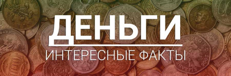 Интересные факты о деньгах