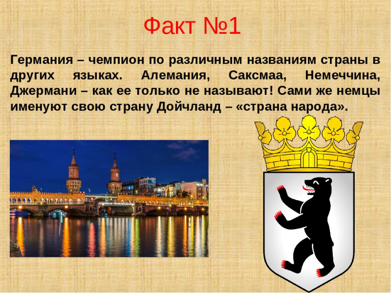 Интересные факты о германии