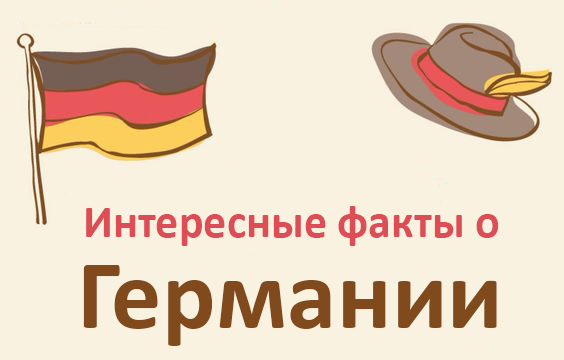 Интересные факты о германии