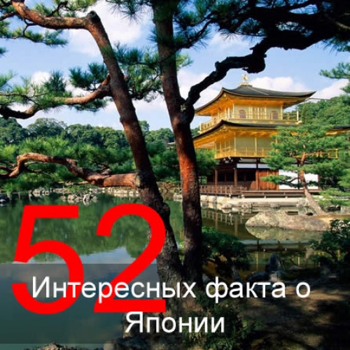 Интересные факты о японии