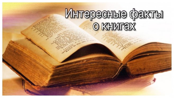 Интересные факты о книгах