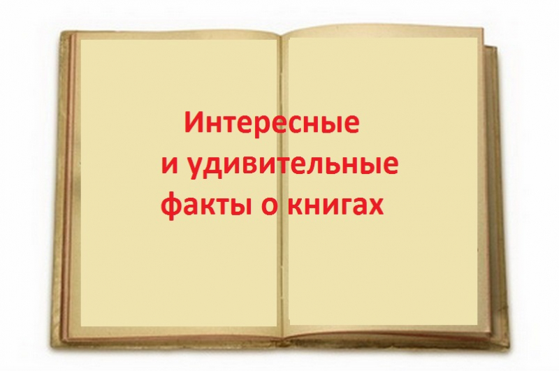 Интересные факты о книгах