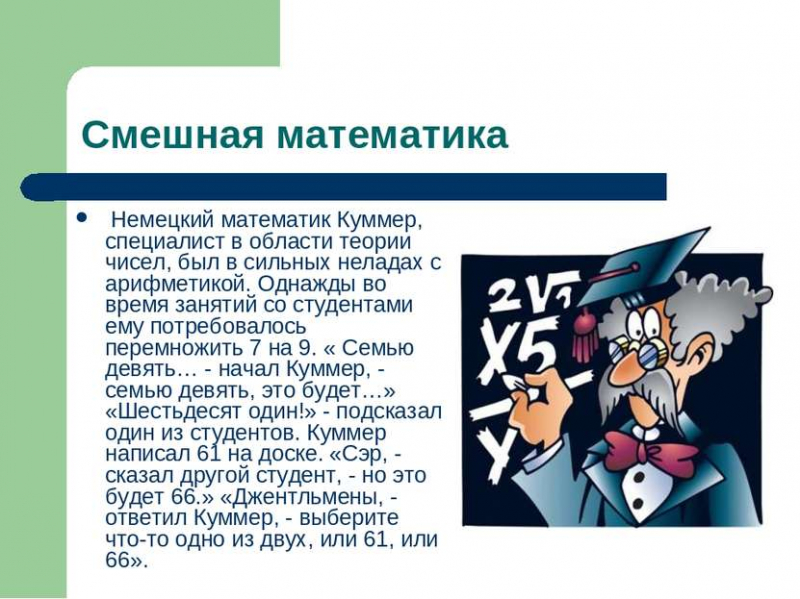 Интересные факты о математике