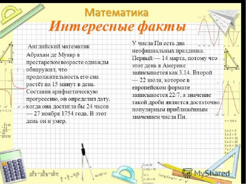 Интересные факты о математике