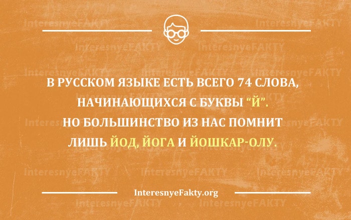 Интересные факты о русском языке