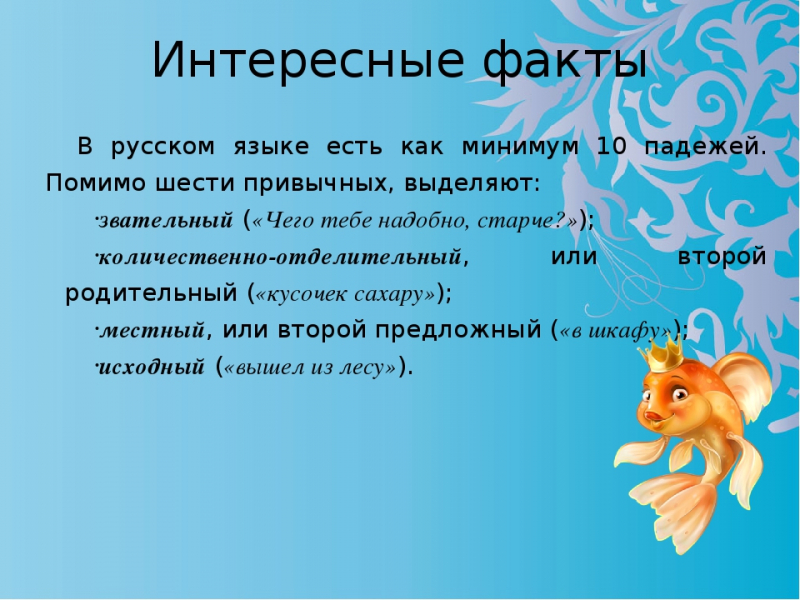 Интересные факты о русском языке