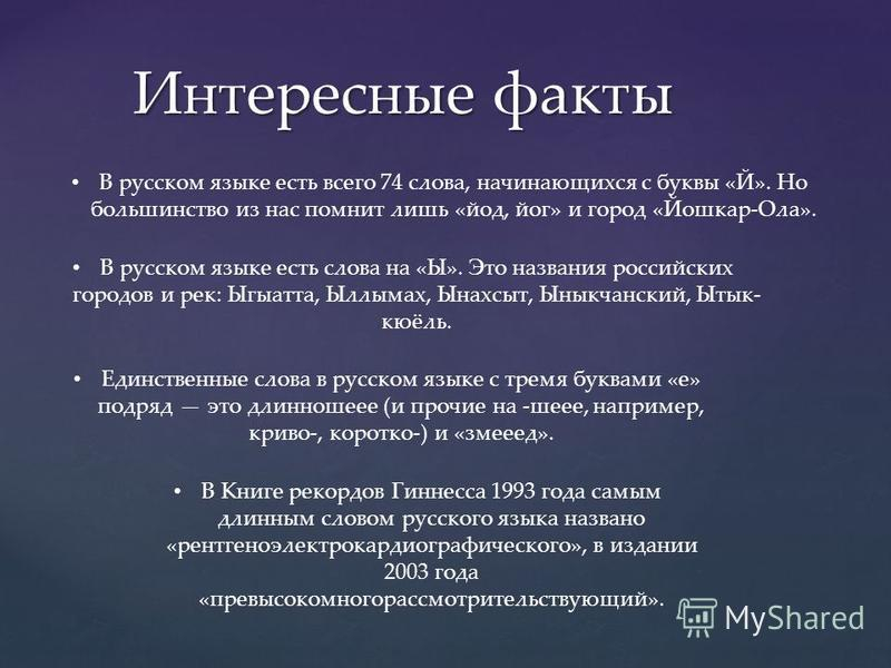 Интересные факты о русском языке