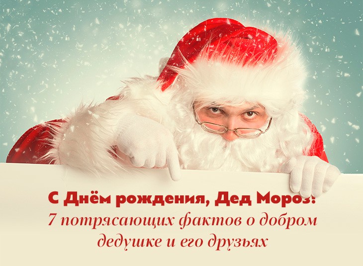 Интересные факты про деда мороза