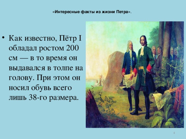 Интересные истории из жизни петра 1