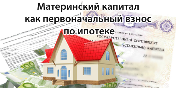 Ипотека с материнским капиталом в 2019 году: можно ли использовать сертификат как первоначальный взнос и как погасить кредит на жилье в банке (сбербанк, втб-24, аижк)