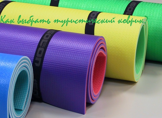 Из чего делают туристические коврики и какой из них выбрать?