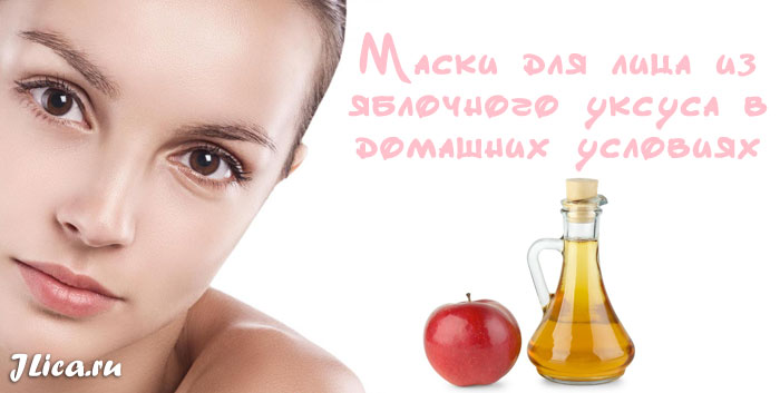 Яблочный уксус для лица от прыщей и морщин