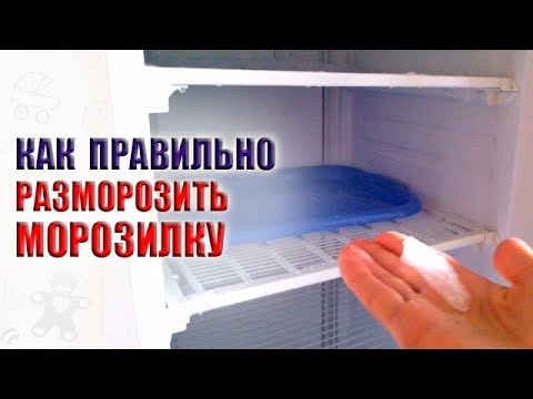 Как быстро и правильно разморозить морозильную камеру
