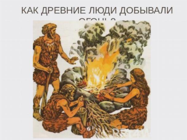 Как добывали огонь